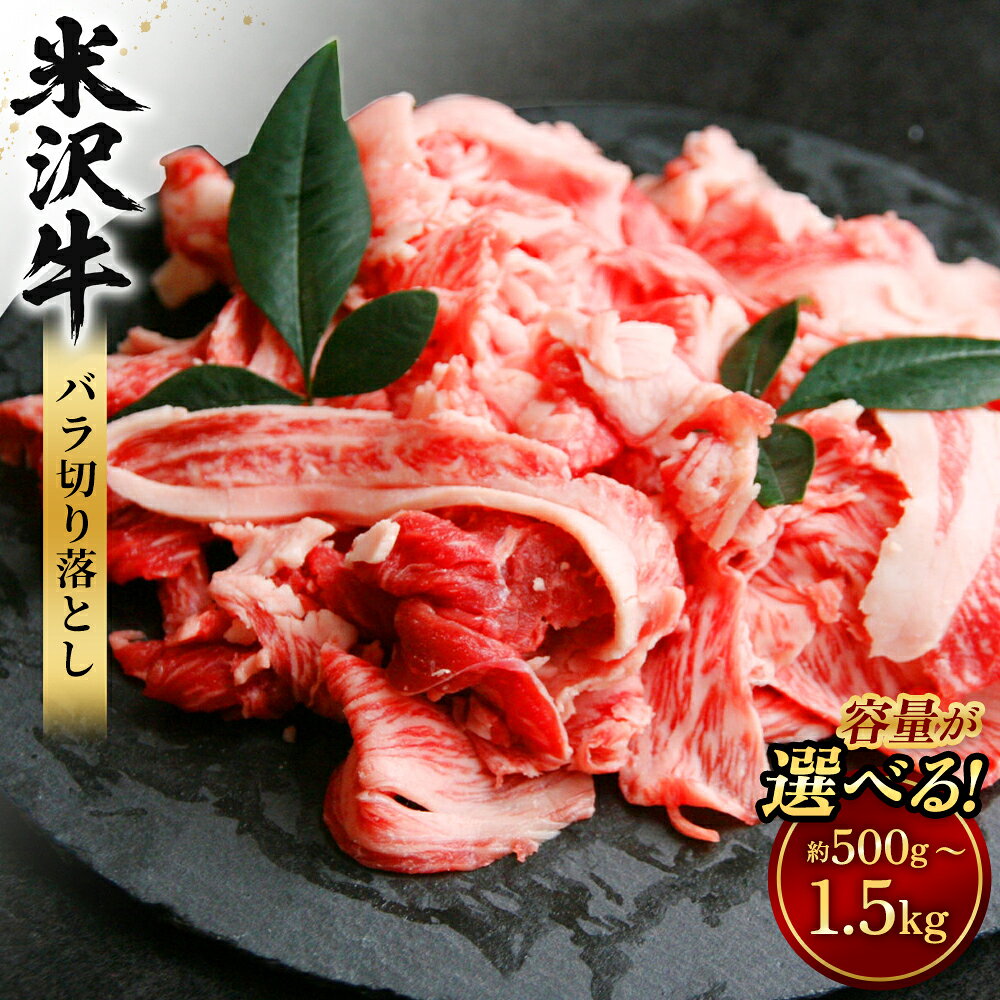 【ふるさと納税】 【選べる容量】【指定日必須】米沢牛 バラ 切り落とし 約500g～約1.5kg（1パックあたり約500g）牛肉 ブランド牛 和牛 肉 お肉 バラ肉 牛バラ 切り落し 煮物 炒め物 料理用 冷蔵 山形県産 白鷹町 送料無料