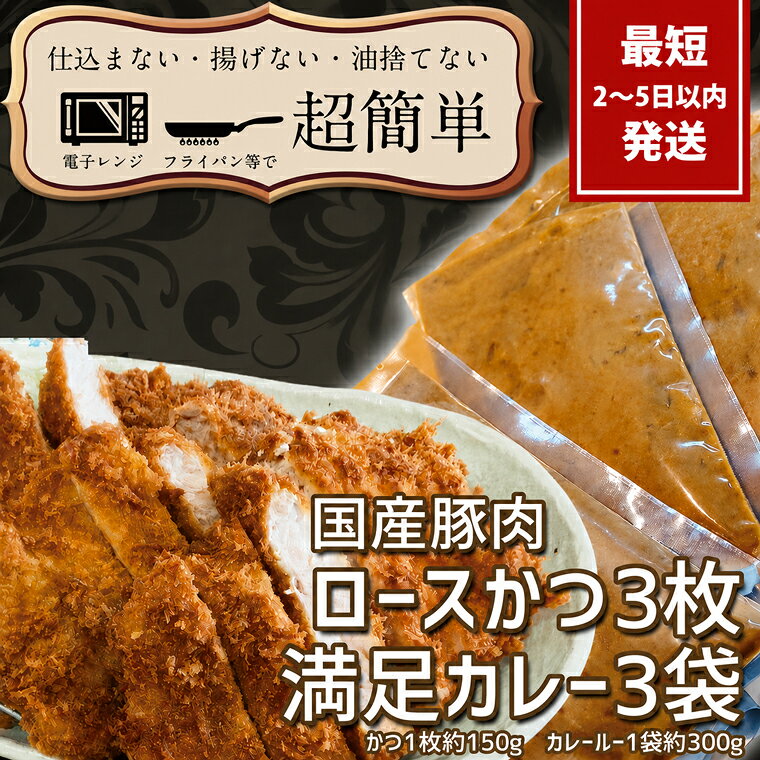【ふるさと納税】満足かつカレーセット3食分（ロースかつ3枚 150g×3枚(計450g)満足カレー3パック）クックファン CookFan 肉 豚 豚カツ ロースかつ 国産 カレー タイパ レンチン 簡単調理 時短 茨城県 水戸市（BK-109）