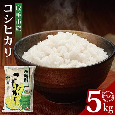 ふるさと納税 取手市 令和7年産取手市産コシヒカリ精米5kg