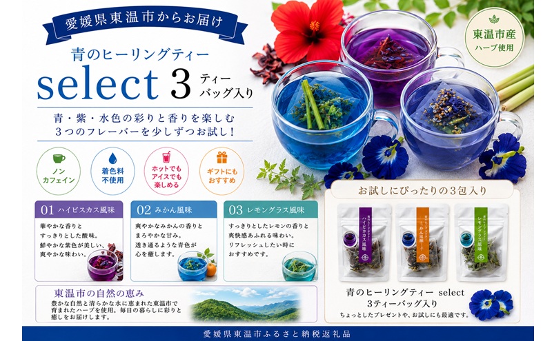 青のヒーリングティー select  3ティーバッグ入り（みかん風味・レモングラス風味・ハイビスカス風味）ハーブティー バタフライピー ハイビスカス ノンカフェイン ティーバッグ 愛媛県 東温 ギフお