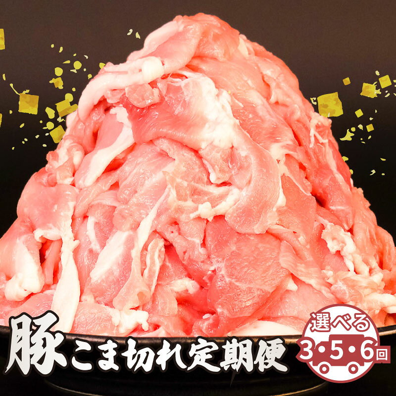 【ふるさと納税】 選べる配送回数 美味北総豚 こま肉 2.5kg 選べる 3~6回 定期便 豚こま 小分け 真空パック 500g 国産 千葉県産 銘柄 美味北総豚 豚 豚こま肉 豚コマ肉 こま肉 切り落とし カレー 炒め物 家庭用 送料無料 冷凍 千葉県 旭市 旭食肉協同組合