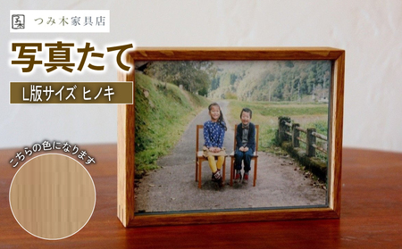 【思い出を彩る写真立て】天然無垢材写真たて「L半サイズ・ひのき」（写真立て フォトフレーム写真立て インテリア写真立て