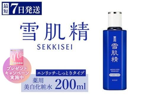 
            コーセー　薬用　雪肌精　エンリッチ　化粧水（200ｍｌ）1本
          