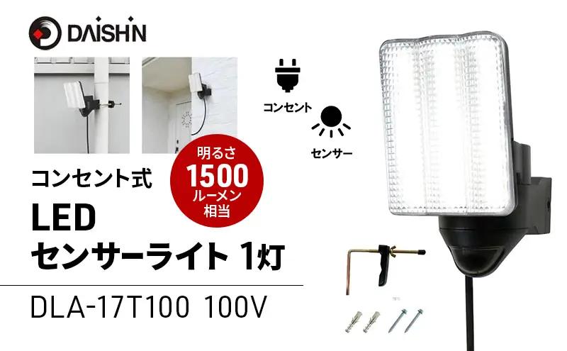 センサーライト コンセント式 投光器 大進 センサーライト【1灯式】