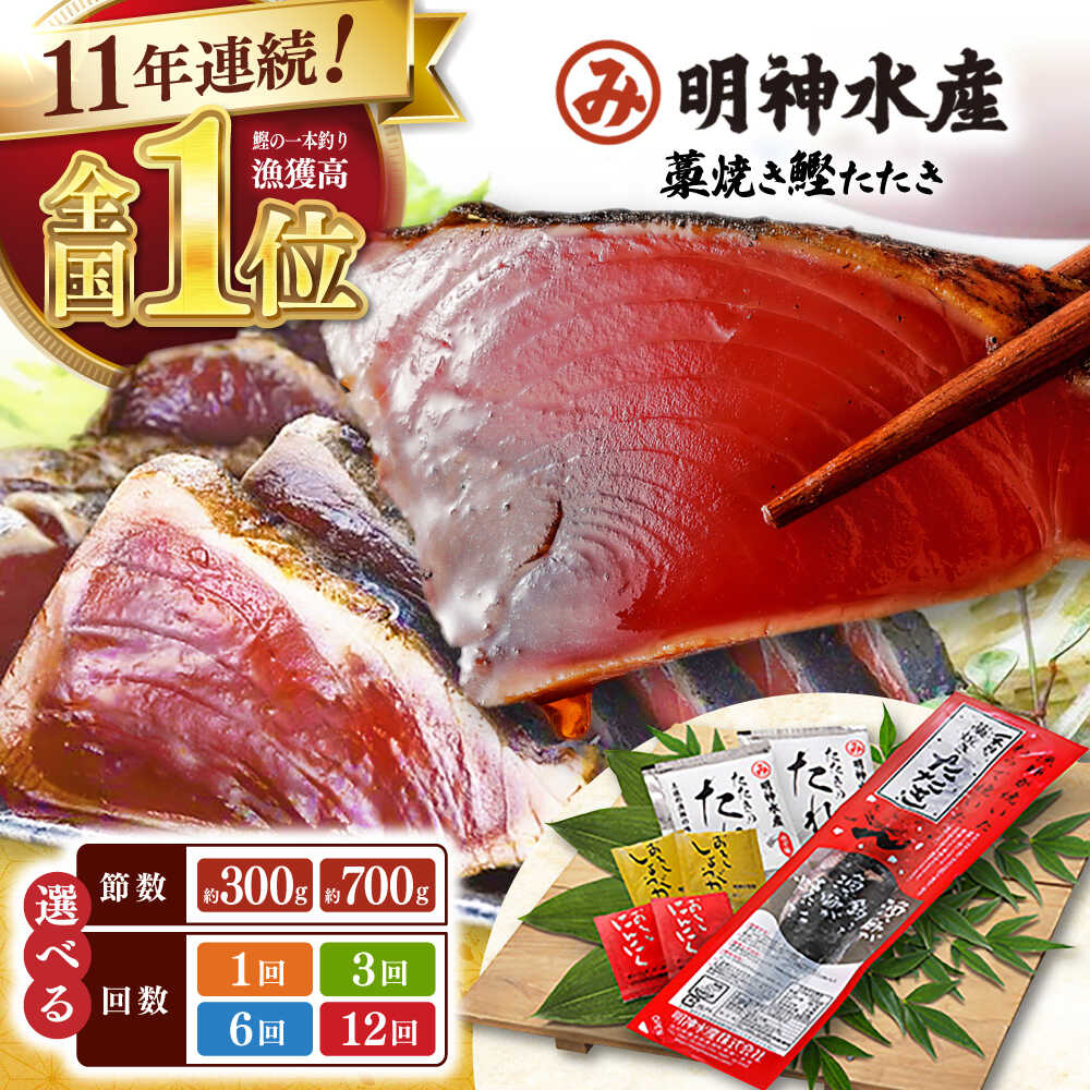 【ふるさと納税】【年内発送 12/22入金分迄】明神水産 藁焼き鰹 (カツオ) たたき 1節〜2節 (約300g〜700g) ＼選べるお届け回数・容量／ かつおのたたき カツオのたたき 鰹のたたき 【株式会社 四国健商】[ATAF029]