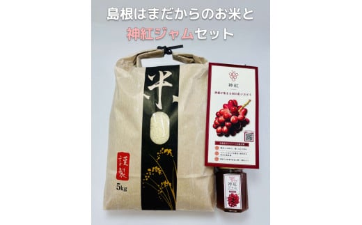島根はまだからのお米と神紅ジャムセット 【032_2065】