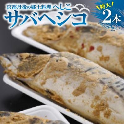 ふるさと納税 与謝野町 サバヘシコ(特大) 2本 【共通返礼品】　京都丹後の郷土料理「へしこ」　ジューシーで脂の乗りもよい鯖