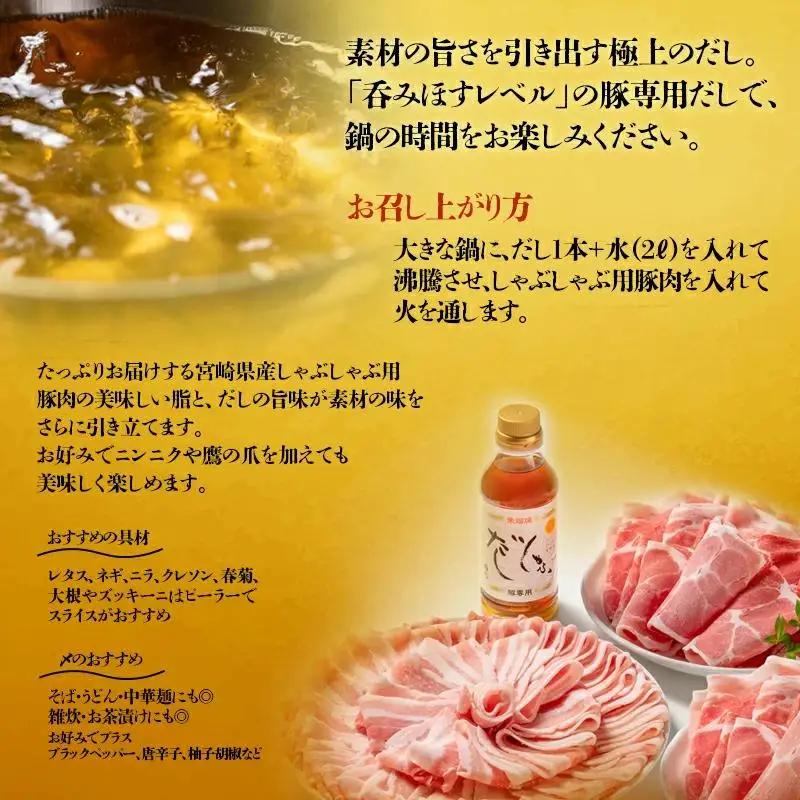 しゃぶしゃぶ用豚肉1.5kgと豚しゃぶ専用だしセット 飲み干せるだし 朱瑠璃/酒瑠璃  宮崎県産豚肉 鍋＜47-8b＞