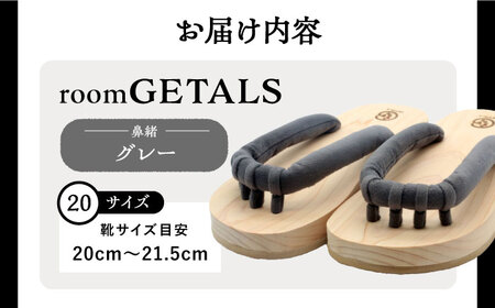 roomGETALS東濃ひのき 室内履き 五本指下駄 20サイズ 鼻緒 グレー【スピード配送】/ 恵那市 / 嵯峨乃や [AUBL061]