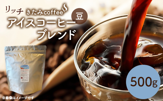 きたみcoffeeのリッチアイスコーヒーブレンド Summer Breeze 500g(豆)【1404221】