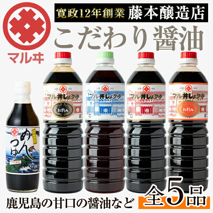 【ふるさと納税】マルヰしょうゆセット(計5種・醤油1L×4本、めんつゆ) 醤油 詰め合わせ セット 甘口 めんつゆ かつお 鰹 薩摩醤油 調味料 料理 お刺身 煮物 すき焼き お吸い物 【藤本醸造店】