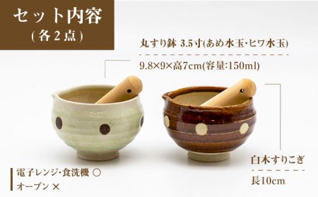 【美濃焼】3.5寸 丸 すり鉢 2色セット (あめ水玉・ヒワ水玉) すりこぎ (10cm) 2本付【マルホン製陶所】 食器 調理器具 すり鉢 すりこぎ セット すりつぶし 鉢 ボウル 使いやすい 便利