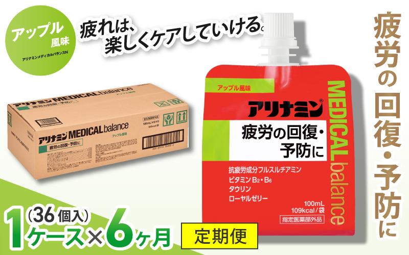 【6か月定期便】アリナミンメディカルバランス アップル味 100ml×36個 ／ ゼリー フルスルチアミン ビタミンB2 B6 タウリン ローヤルゼリー 防災 備蓄【tept-tkb007】