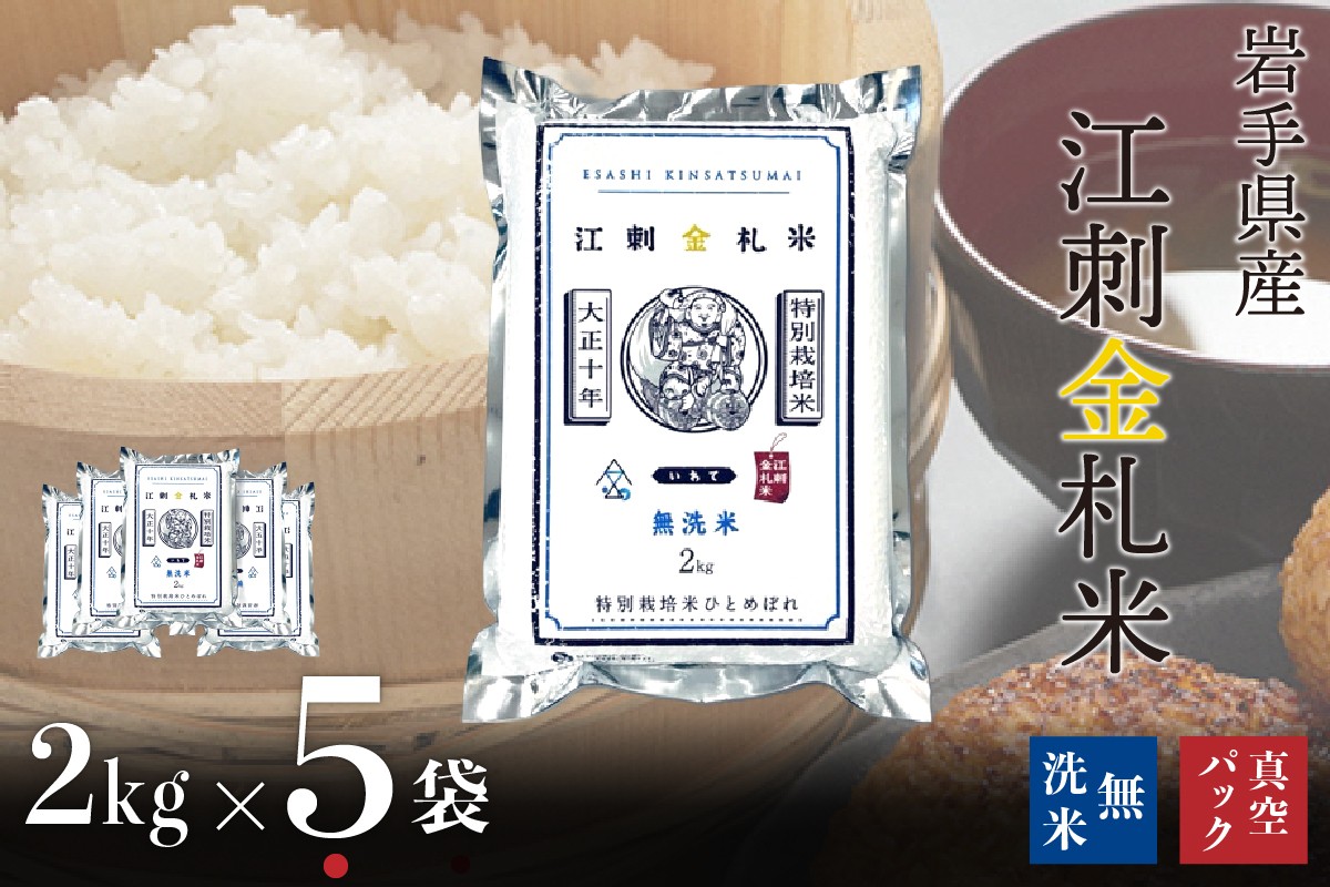 
                  【無洗米】江刺金札米ひとめぼれ 無洗パック米 2kg×5袋 令和7年産 特別栽培米 おこめ ごはん ブランド米 精米 白米 [A0042]
                