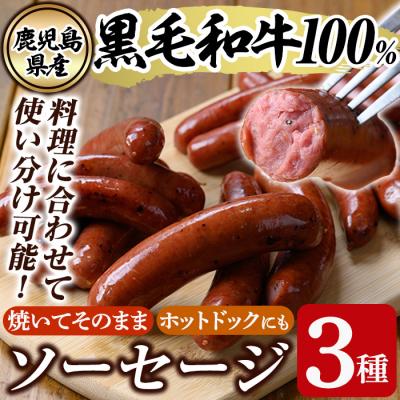 ふるさと納税 霧島市 鹿児島県産黒毛和牛100%使用!ソーセージ3パック【窪田畜産】　K-049