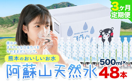 【3ヶ月定期便】水 熊本 の おいしい お水 阿蘇山 天然水数 500ml×48本 2ケース 丸富産業《お申し込みの翌月から出荷開始》熊本県 御船町 水 天然水 みず 熊本 飲料 熊本県 ミネラルウォーター