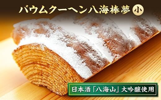 
ES163 バウムクーヘン 八海棒夢 小 八海山 大吟醸 焼き菓子 スイーツ バームクーヘン お菓子 さとや 新潟県 南魚沼市 酒 お酒 日本酒
