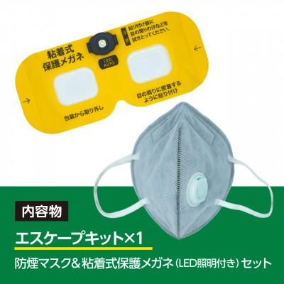ふるさと納税 東郷町 火災避難時の煙から目と呼吸を守る、エスケープキット(粘着式保護メガネ+防煙・防粉マスク) |  | 03