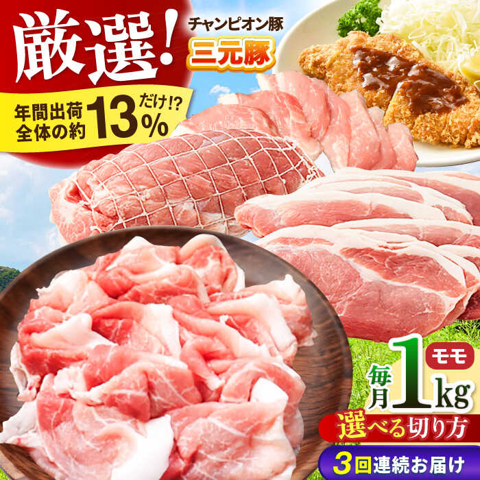 【ふるさと納税】【全3回定期便】【選べる切り方】ええやんさくらポーク 小林ファーム 豚肉 モモ 1kg / 国産 ブランド豚 三元豚 赤身 ヘルシー 豚モモ チャーシュー 煮豚 焼豚 焼肉 とんかつ 生姜焼き しゃぶしゃぶ 冷蔵 定期便 /亀山市/小林ファーム[AMAB026]