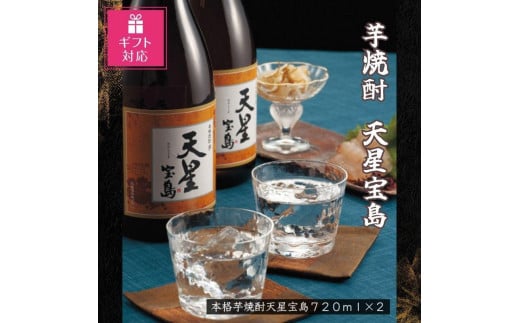 【ギフト包装対応】芋焼酎　天星宝島７２０ｍｌ　２本セット