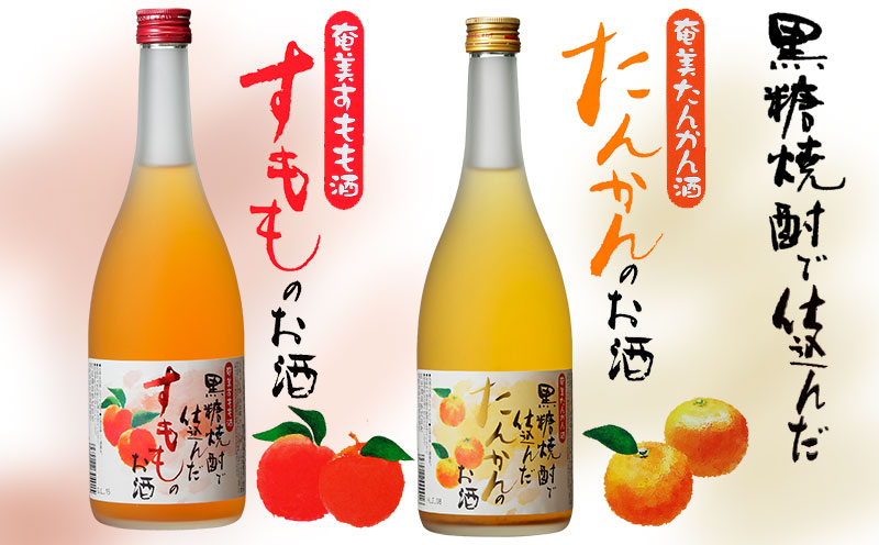 奄美黒糖焼酎仕込み 奄美すもも酒 12度・たんかん酒 12度 720ml 瓶 各1本セット 鹿児島県 奄美群島 奄美大島 龍郷町 国産 奄美産 お酒 リキュール アルコール 果実酒 黒糖焼酎仕込み すもも たんかん フルーツ 晩酌 お取り寄せ プレゼント セット 町田酒造 里の曙