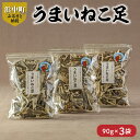 【ふるさと納税】 数量限定 うまいねこ足 90g × 3袋 食物繊維 ビタミン ミネラル 海藻 鳥居商店 だし昆布 おつまみ つくだ煮 食品 食材 料理 天然 海産物 便利 簡単 スープ 小分け おにぎり 乾物 人気 お土産 ギフト お取り寄せ 北海道 浜中町 送料無料