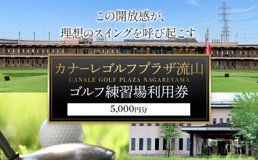 ゴルフ 練習場 利用券 カナーレゴルフプラザ流山 5000円分《30日以内に出荷予定(土日祝除く)》千葉県 流山市 ゴルフ場 利用 チケット 初心者 上級者 ベテラン