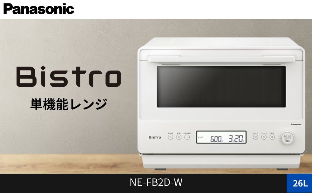 
                  パナソニック 単機能レンジ ビストロ NE-FB2D 容量26L＜カラー：選択可能＞
                
