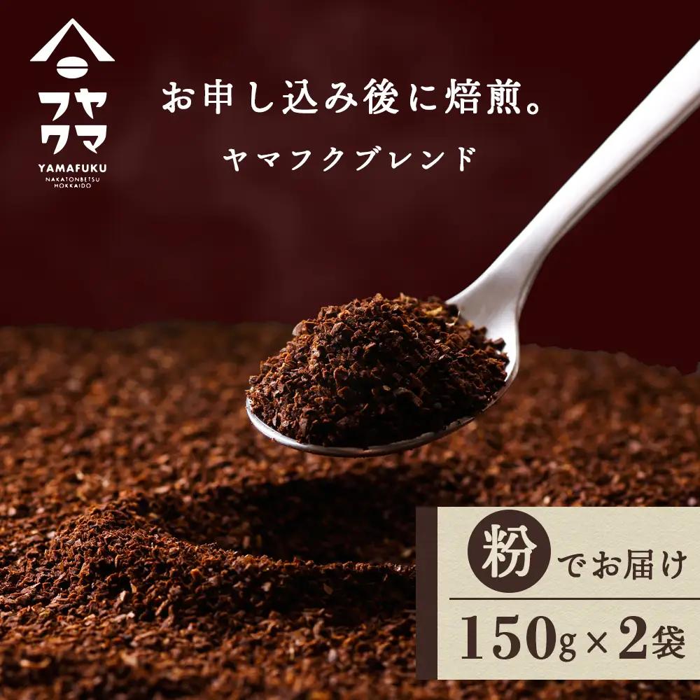 ヤマフクブレンド（粉） 150g×2袋 自家焙煎珈琲 コーヒー