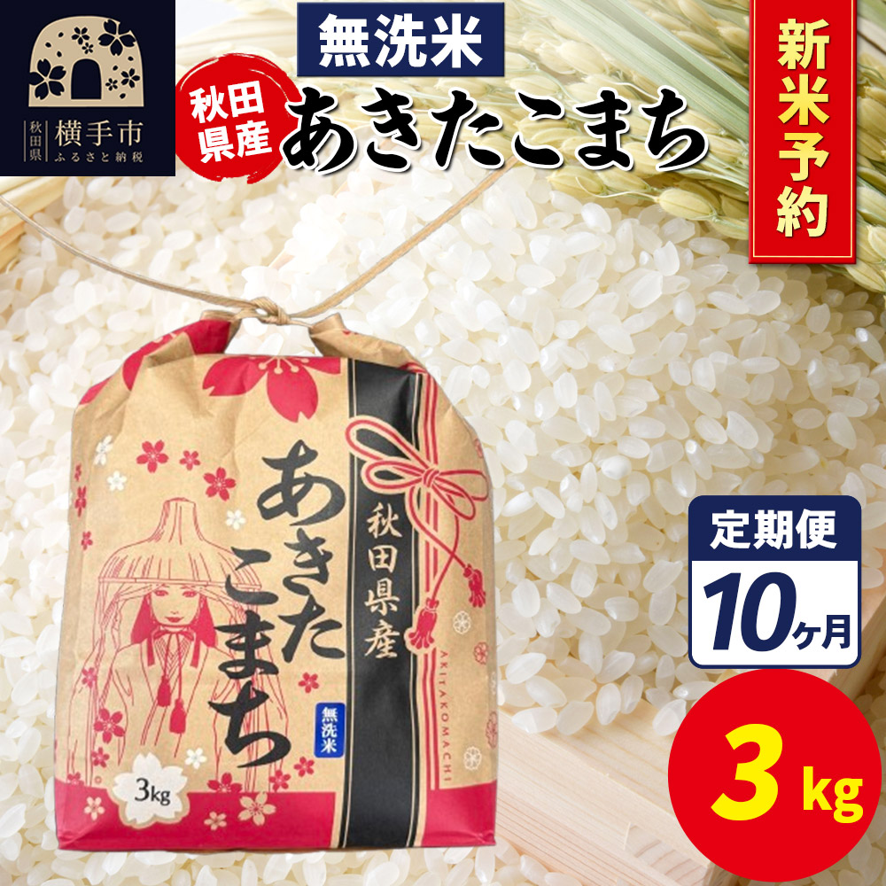 《令和7年産 新米受付》《定期便10ヶ月》あきたこまち 3kg×1袋【無洗米】令和7年産 秋田県産 こまちライン