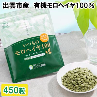 ふるさと納税 出雲市 いづものモロヘイヤ100レギュラーサイズ(450粒)【1_2-039】