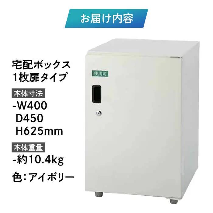 宅配ボックス1枚扉タイプ 島根県松江市/島根ナカバヤシ株式会社[ALGJ005]