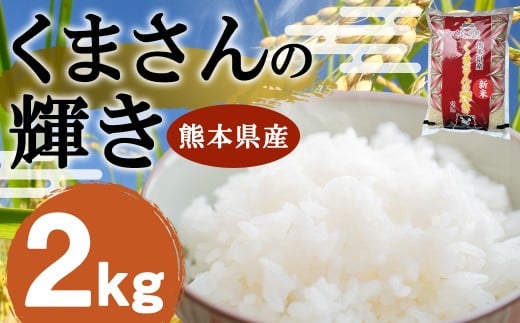 お米 【令和7年産】 くまさんの輝き 2kg 1袋 米 こめ コメ 白米 精米 【2026年9月下旬迄発送予定】