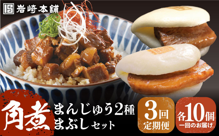 
            【全3回定期便】【簡易包装】 角煮3種 計30個（長崎角煮まんじゅう10個/大とろ角煮まんじゅう10個/角煮まぶし10袋） 長与町/岩崎本舗 [EAB038] 角煮まんじゅう 岩崎 岩崎本舗 定期 定期便
          