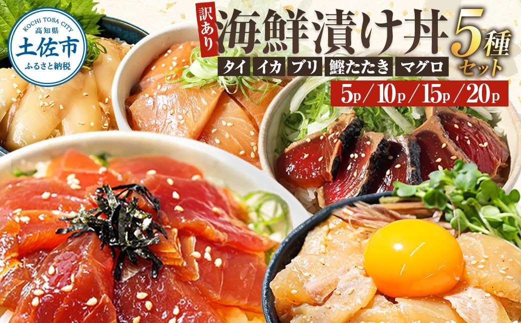 
                  訳あり 海鮮漬け丼 5種類 各1~4P セット マグロ 鯛 イカ ブリ 鰹のたたき 漬け丼 海鮮丼 漬け づけ丼 国産 食べくらべ 漬け丼の素 海鮮丼の具 海鮮セット まぐろ いか ぶり 鯛 かつおのたたき 鰹タタキ 訳アリ 不揃い 規格外 わけあり 食べ比べ 海鮮 魚介類 水産加工品 冷凍 食品 保存食 鯛茶漬け 小分け 一人暮らし 簡単 高知 惣菜 
                
