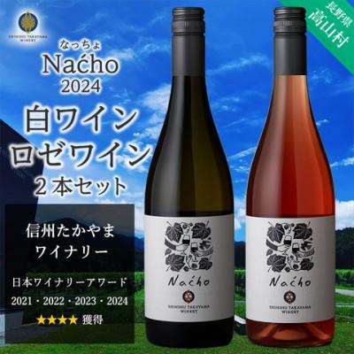 ふるさと納税 高山村 信州たかやまワイナリーのなっちょ白ワイン・ロゼワイン2本セット