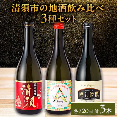 ふるさと納税 清須市 【清須市の地酒】飲み比べ3本セット 720ml