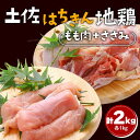 【ふるさと納税】土佐はちきん地鶏 もも肉 2kg（1kg×2）ささみ 1kg（500g×2）地鶏 ササミ モモ肉 鶏肉 とり肉 とりにく 肉 高知県 大川村 F6R-091