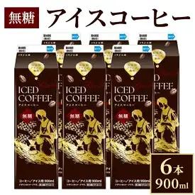 アイスコーヒー無糖 6本_DT14