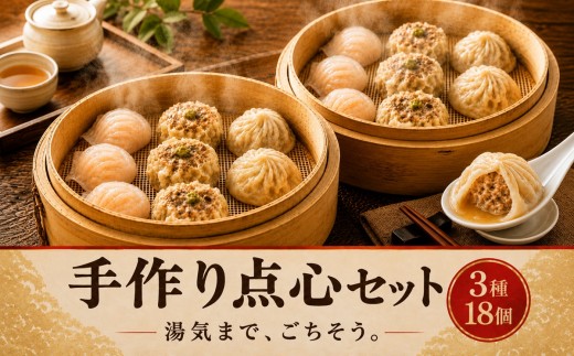 点心 詰め合わせ 餃子 焼売 小籠包 各3個 3種 セット 計18個 老麺 発酵種 冷凍 飲茶 中華 惣菜 冷凍食品 冷凍 弁当 おつまみ 常備 特製 手作り オリジナル 人気 おかず シュウマイ しゅうまい ギョーザ syuumai 詰め合わせ 食べ比べ お取り寄せ グルメ 薬膳ごはん 和 神奈川 藤沢