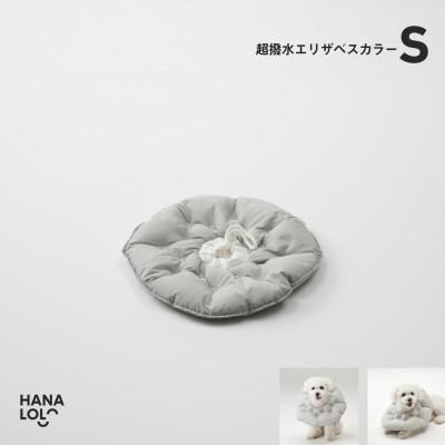 ふるさと納税 岡崎市 【ハナロロ】エリザベスカラー S(アッシュグレー)