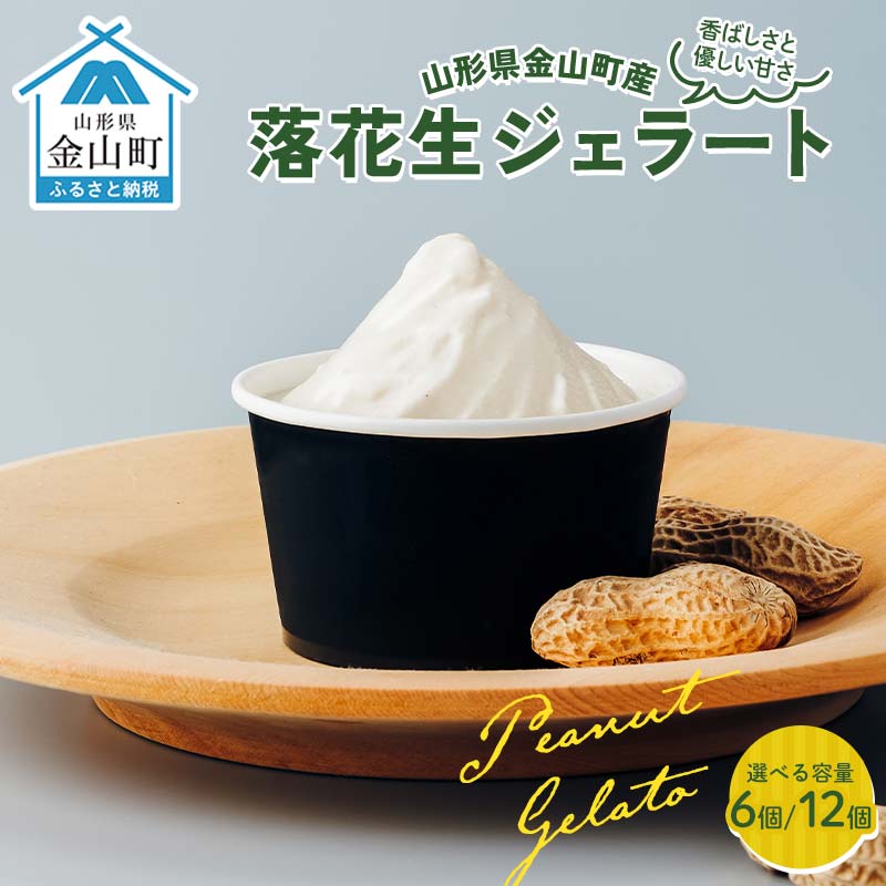 【ふるさと納税】＼選べる容量／金山町産落花生ジェラート 6個入り 12個入り ジェラート ビーナッツ デザート スイーツ 菓子 食品 F4B-0619var