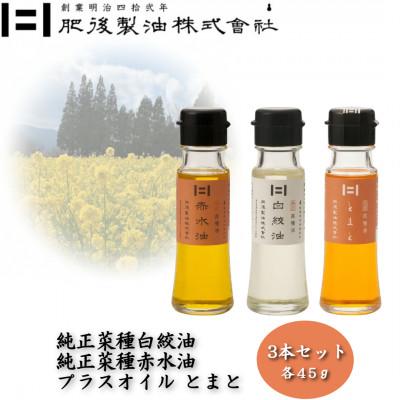ふるさと納税 大津町 純正菜種白絞油・赤水油とプラスオイルセット(とまと)　45g×3本