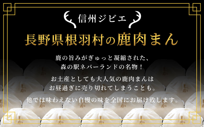 2月～4月発送★信州ジビエ　鹿肉まん4個セット