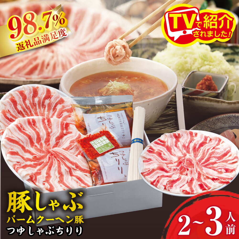 【ふるさと納税】【バームクーヘン豚】つゆしゃぶちりりセット 2〜3人前 つゆしゃぶ ちりり 豚肉 国産 ひょうたんや 御中元 お中元