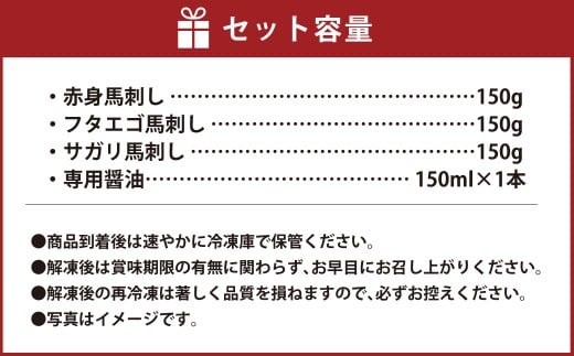 【桜屋】 馬刺し 3種 【赤身・フタエゴ・サガリ】 計450g （専用醤油付き 150ml×1本） 馬刺 馬肉 馬 冷凍