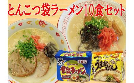 九州の味 豚骨ラーメン2種×5食セット（うまかっちゃん5食・屋台ラーメン5食） 合計10食【大川市】