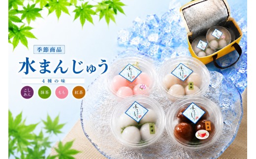 水まんじゅう（4種の味・計16個） C9-1-1