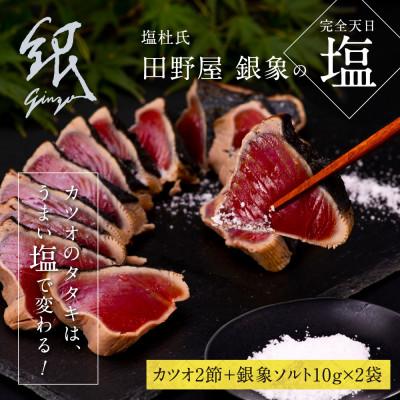 ふるさと納税 芸西村 極カツオのたたき(6〜7人前)田野屋銀象ソルト(天日塩)付