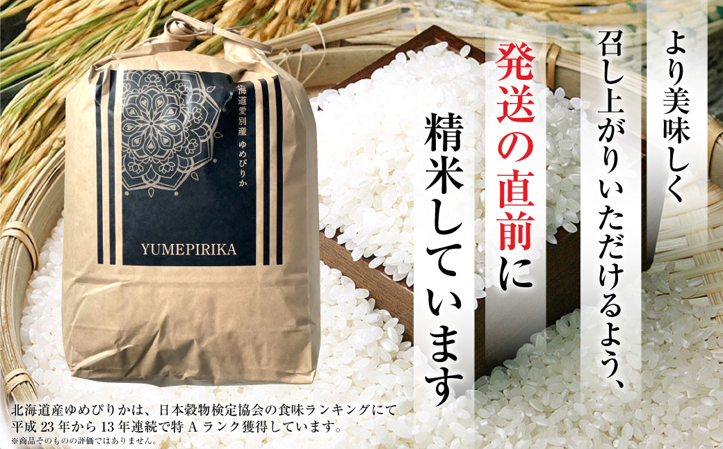 令和7年度産 ゆめぴりか 10kg 米 精米 白米 【2025年10月下旬～2026年3月下旬発送予定】 011-0026